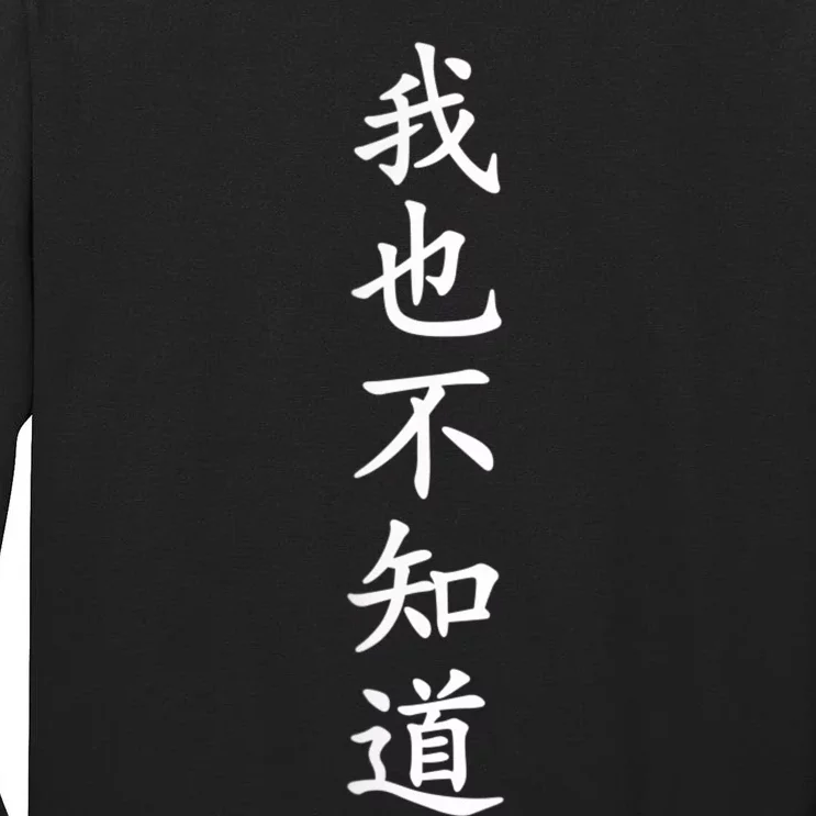 Wo Ye Bu Zhi Dao Chinese Characters Tall Long Sleeve T-Shirt