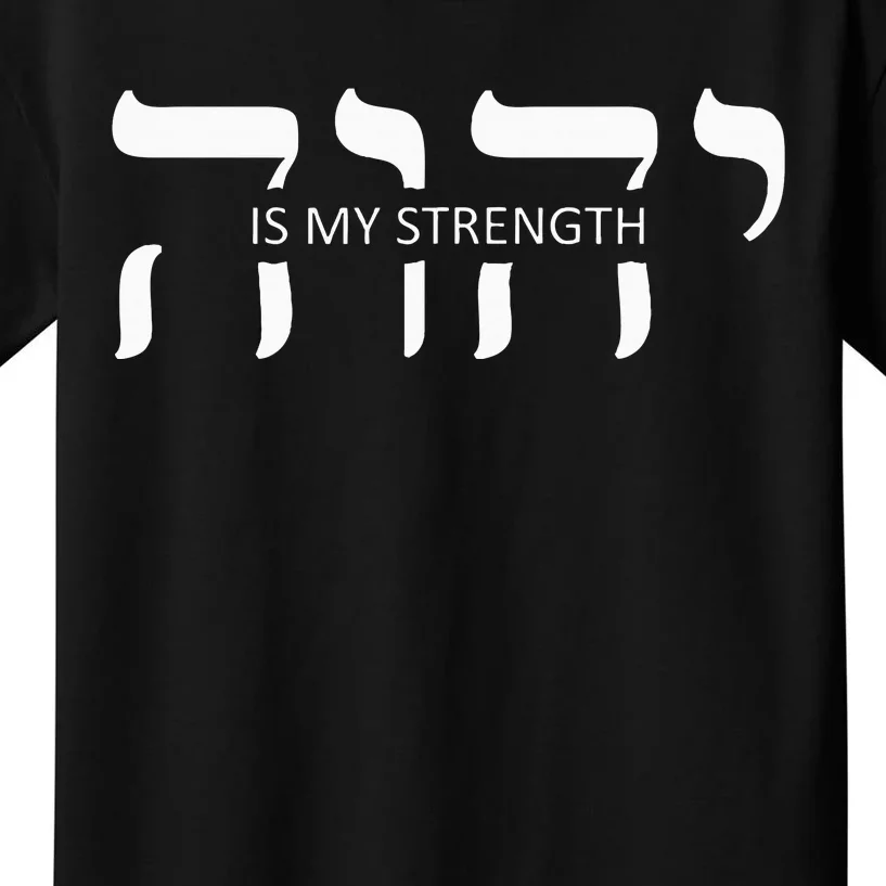 Yahweh Elohim Hebrew Israelite Kids T-Shirt