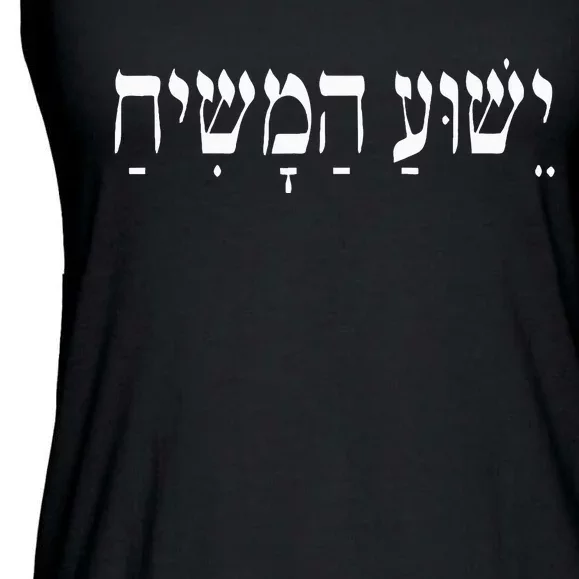 Yeshua HaMashiach Jesus Christ in Hebrew Yeshua Messiah Ladies Essential Flowy Tank