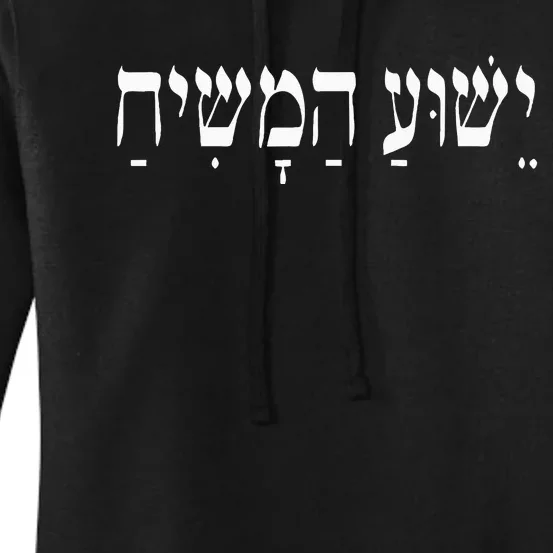 Yeshua HaMashiach Jesus Christ in Hebrew Yeshua Messiah Women's Pullover Hoodie