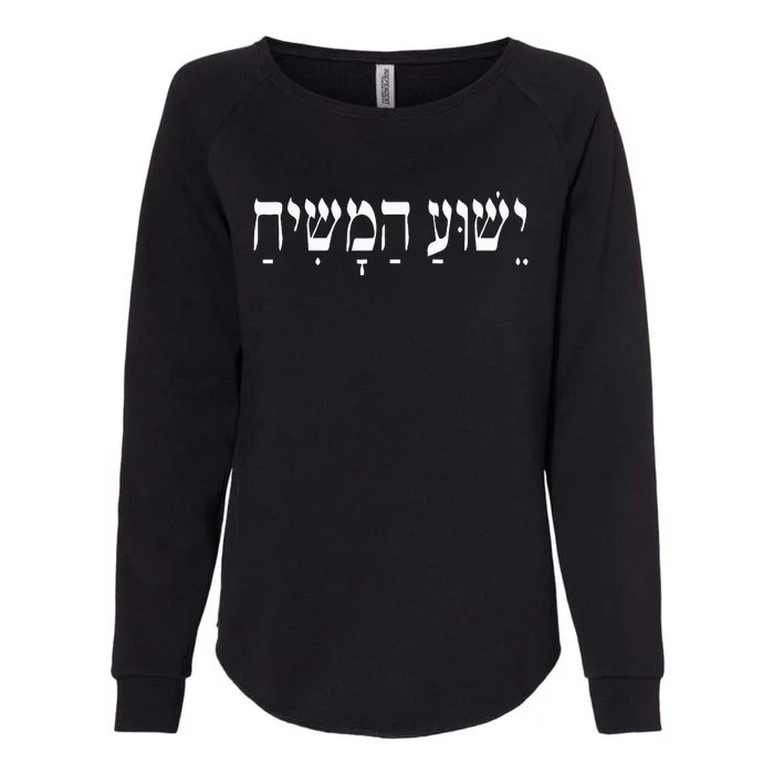 Yeshua HaMashiach Jesus Christ in Hebrew Yeshua Messiah Womens California Wash Sweatshirt