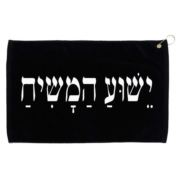 Yeshua HaMashiach Jesus Christ in Hebrew Yeshua Messiah Grommeted Golf Towel