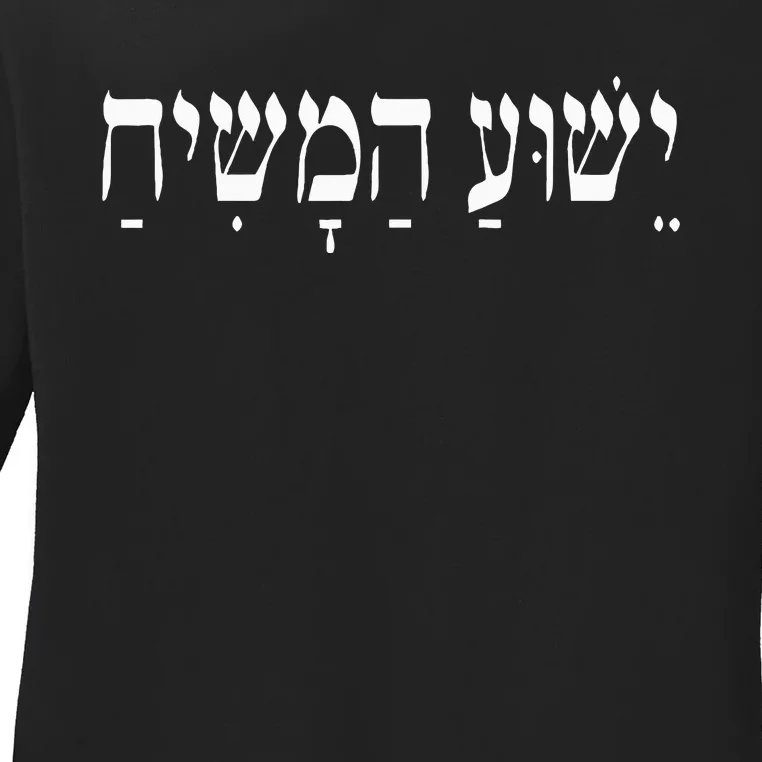 Yeshua HaMashiach Jesus Christ in Hebrew Yeshua Messiah Ladies Long Sleeve Shirt