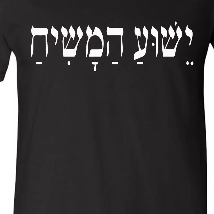 Yeshua Hamashiach Jesus Christ In Hebrew Yeshua Messiah V-Neck T-Shirt