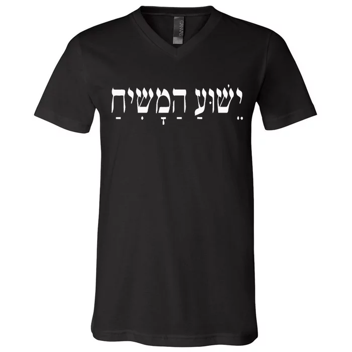 Yeshua Hamashiach Jesus Christ In Hebrew Yeshua Messiah V-Neck T-Shirt