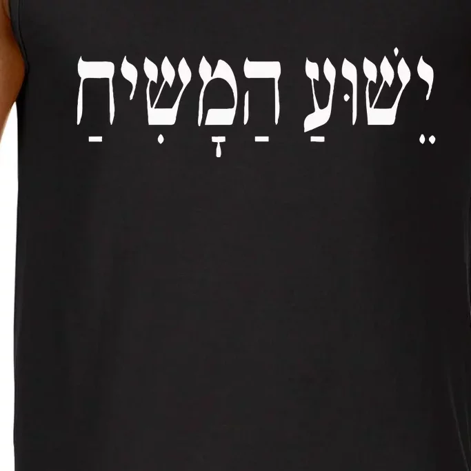 Yeshua Hamashiach Jesus Christ In Hebrew Yeshua Messiah Comfort Colors® Tank Top