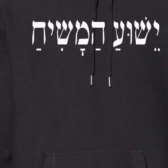 Yeshua Hamashiach Jesus Christ In Hebrew Yeshua Messiah Premium Hoodie