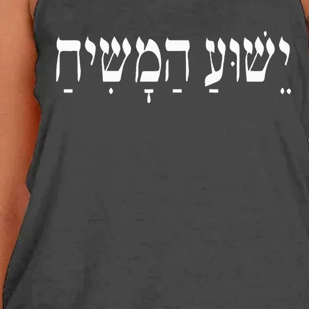 Yeshua Hamashiach Jesus Christ In Hebrew Yeshua Messiah Women's Knotted Racerback Tank