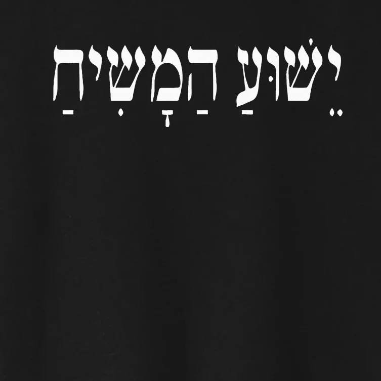 Yeshua Hamashiach Jesus Christ In Hebrew Yeshua Messiah Women's Crop Top Tee