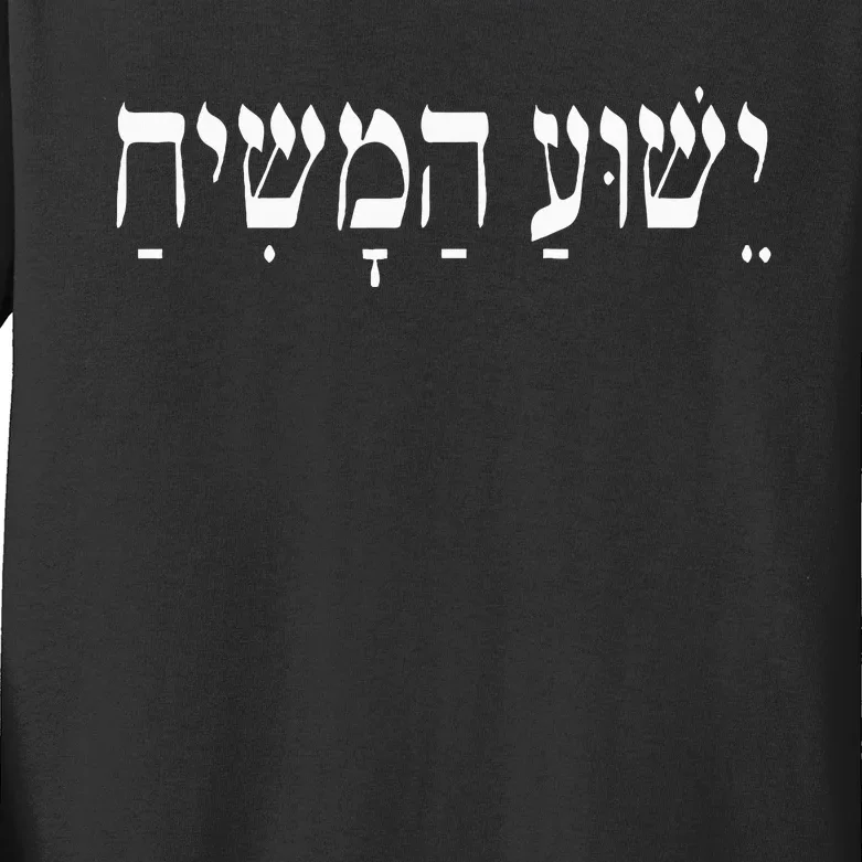 Yeshua Hamashiach Jesus Christ In Hebrew Yeshua Messiah Kids Long Sleeve Shirt