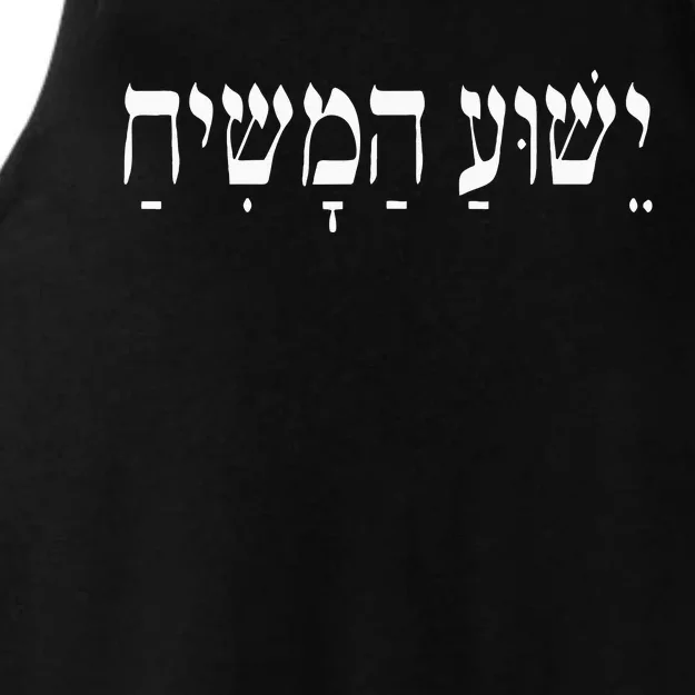 Yeshua HaMashiach Jesus Christ In Hebrew Yeshua Messiah Ladies Tri-Blend Wicking Tank