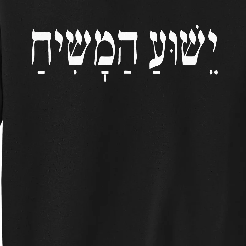 Yeshua HaMashiach Jesus Christ In Hebrew Yeshua Messiah Sweatshirt