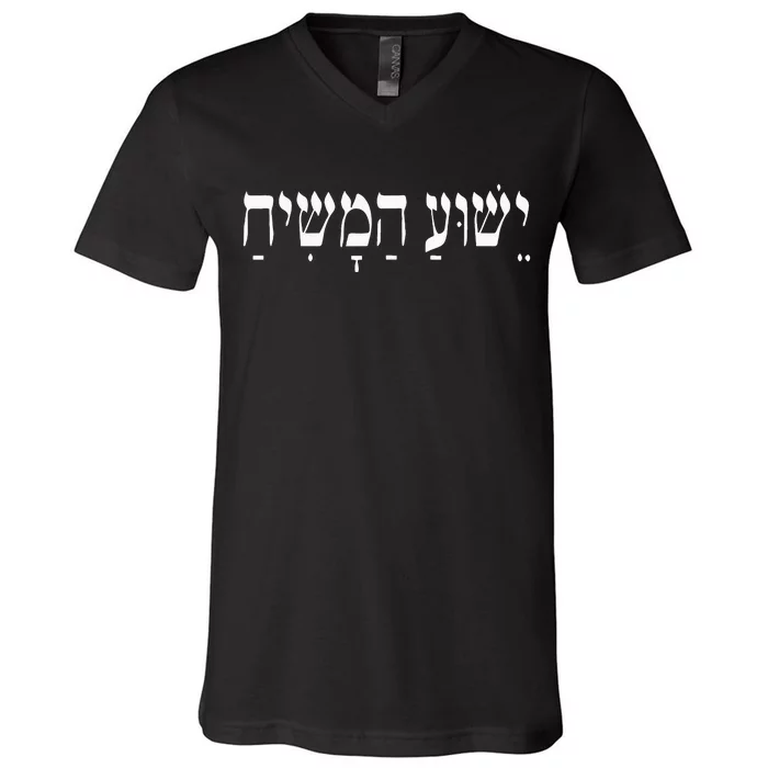 Yeshua HaMashiach Jesus Christ In Hebrew Yeshua Messiah V-Neck T-Shirt