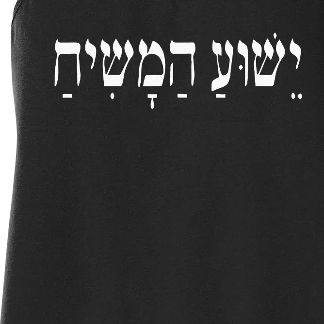 Yeshua HaMashiach Jesus Christ In Hebrew Yeshua Messiah Women's Racerback Tank