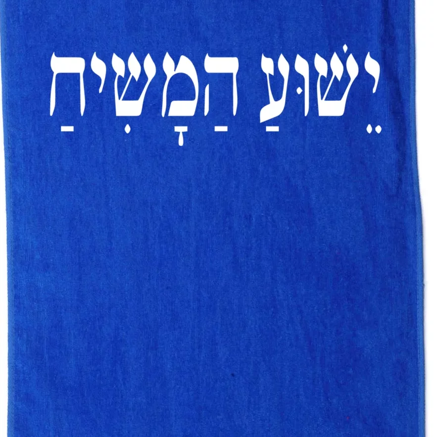 Yeshua Hamashiach Jesus Christ In Hebrew Yeshua Messiah Platinum Collection Golf Towel