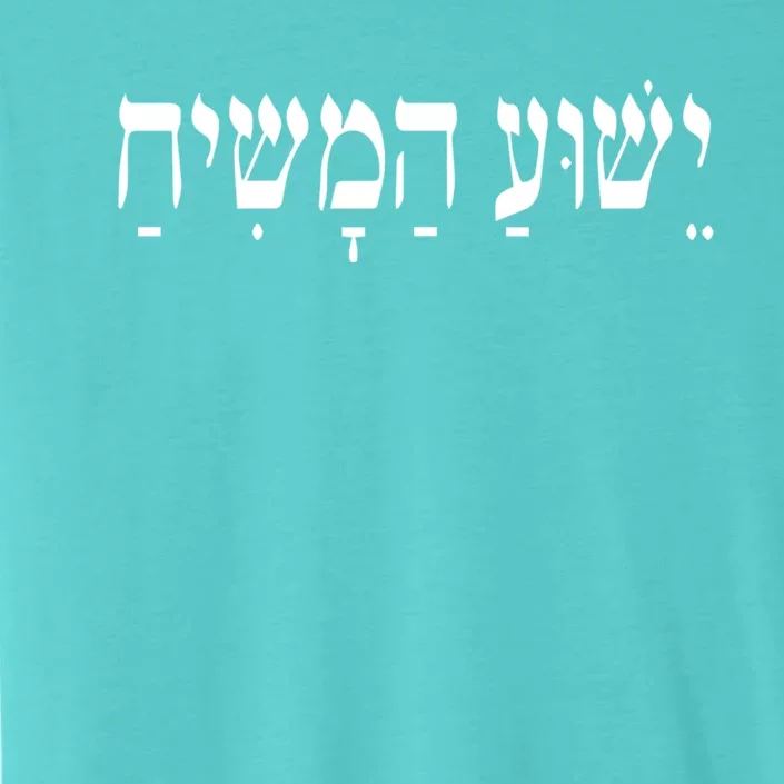 Yeshua Hamashiach Jesus Christ In Hebrew Yeshua Messiah ChromaSoft Performance T-Shirt