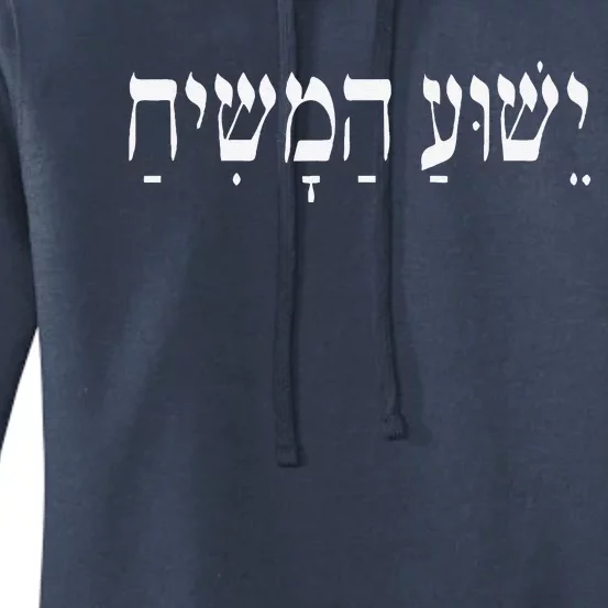 Yeshua HaMashiach Jesus Christ In Hebrew Yeshua Messiah Women's Pullover Hoodie