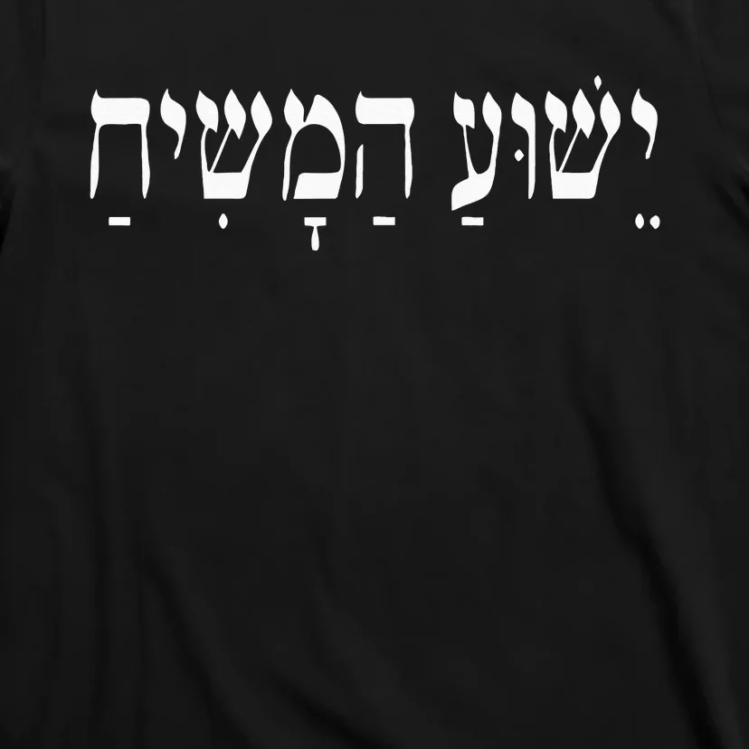 Yeshua HaMashiach Jesus Christ In Hebrew Yeshua Messiah T-Shirt