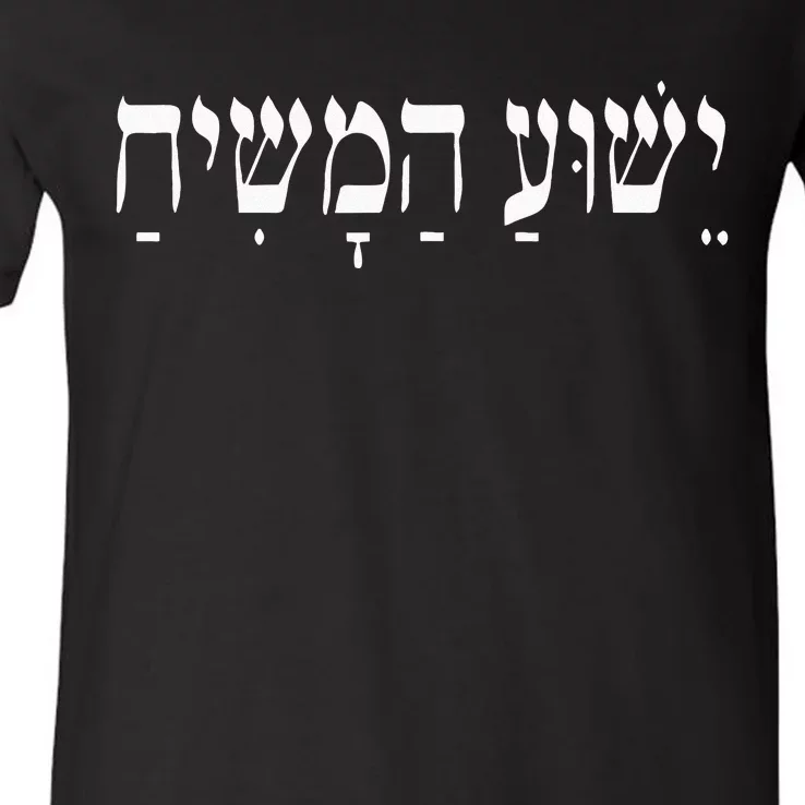 Yeshua HaMashiach Jesus Christ In Hebrew Yeshua Messiah V-Neck T-Shirt