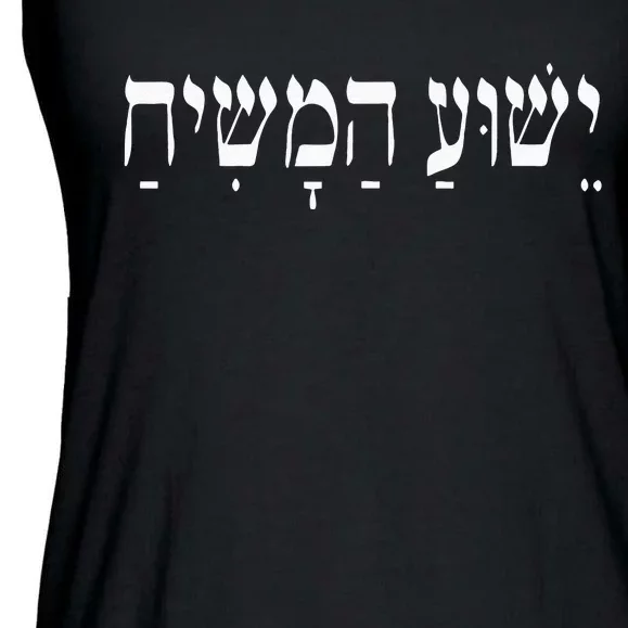 Yeshua HaMashiach Jesus Christ In Hebrew Yeshua Messiah Ladies Essential Flowy Tank