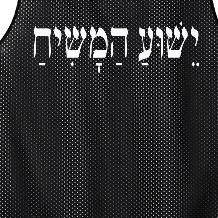 Yeshua HaMashiach Jesus Christ In Hebrew Yeshua Messiah Mesh Reversible Basketball Jersey Tank