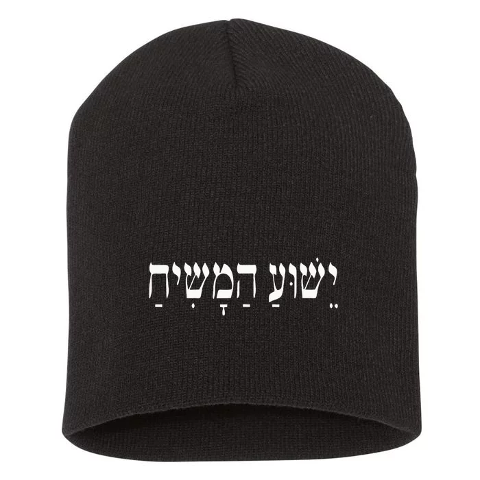 Yeshua HaMashiach Jesus Christ In Hebrew Yeshua Messiah Short Acrylic Beanie