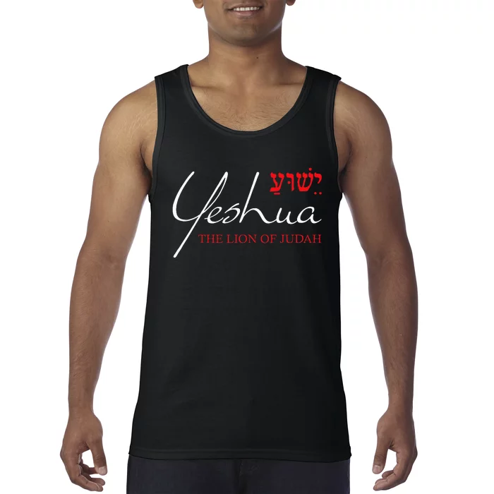 Yeshua Hebrew Lion Of Judah Christian Religious God Tank Top