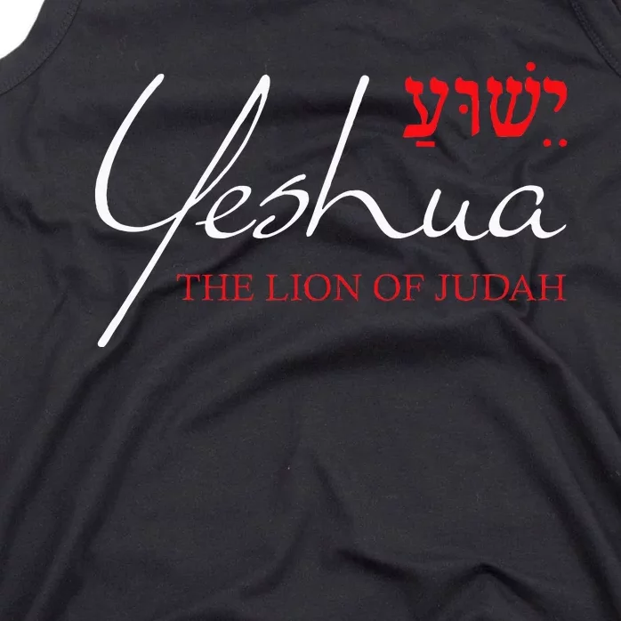 Yeshua Hebrew Lion Of Judah Christian Religious God Tank Top