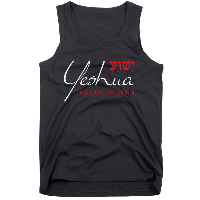 Yeshua Hebrew Lion Of Judah Christian Religious God Tank Top