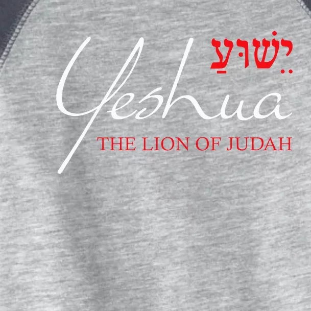 Yeshua Hebrew Lion Of Judah Christian Toddler Fine Jersey T-Shirt