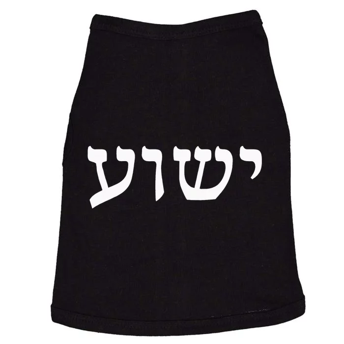 Yeshua Hebrew Name of Jesus Christian Messianic Jew Doggie Tank