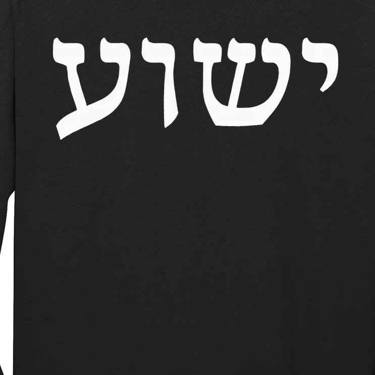 Yeshua Hebrew Name of Jesus Christian Messianic Jew Long Sleeve Shirt