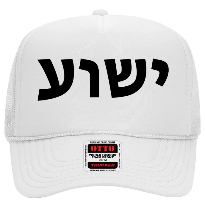 Yeshua Hebrew Name Of Jesus Christian Messianic Jew High Crown Mesh Trucker Hat