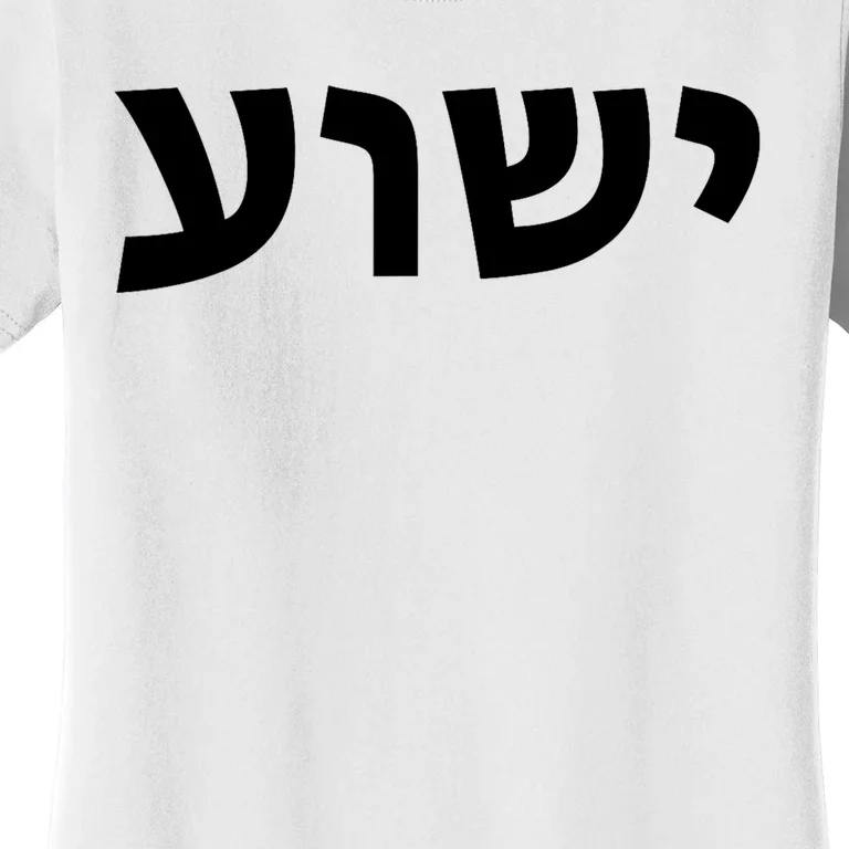 Yeshua Hebrew Name Of Jesus Christian Messianic Jew Women's T-Shirt