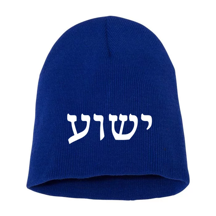 Yeshua Hebrew Name Of Jesus Christian Messianic Jew Gift Short Acrylic Beanie