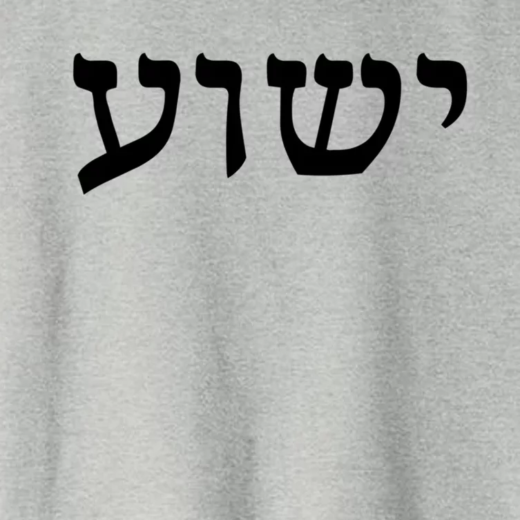 Yeshua Hebrew Name Of Jesus Christian Messianic Jew Gift Women's Crop Top Tee