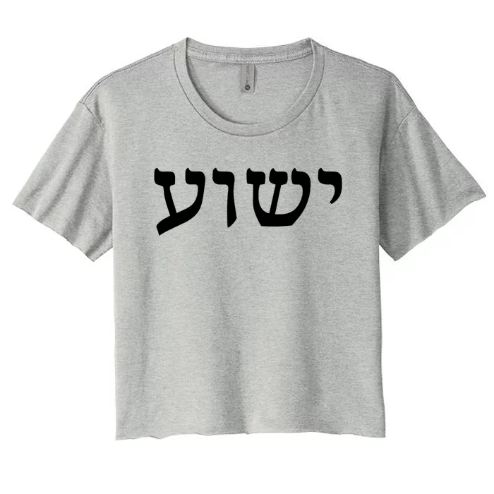 Yeshua Hebrew Name Of Jesus Christian Messianic Jew Gift Women's Crop Top Tee