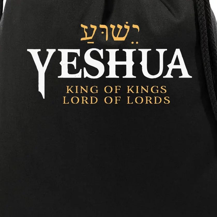 Yeshua Hebrew Name Of Jesus Christian King & Lord Messianic Drawstring Bag