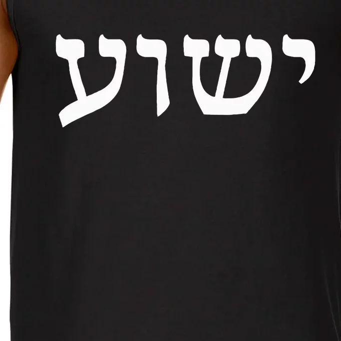 Yeshua  Hebrew Name of Jesus  Christian Messianic Jew Comfort Colors® Tank Top