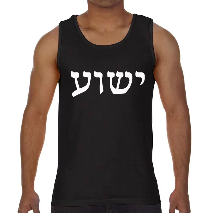 Yeshua  Hebrew Name of Jesus  Christian Messianic Jew Comfort Colors® Tank Top