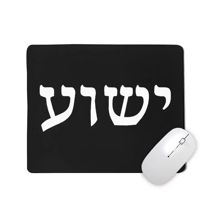 Yeshua  Hebrew Name of Jesus  Christian Messianic Jew Mousepad