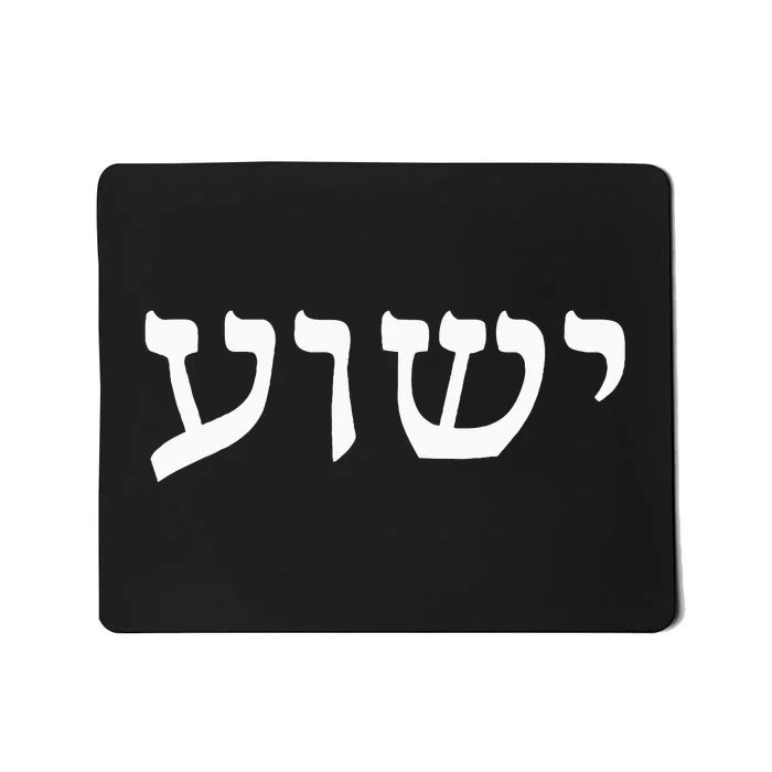 Yeshua  Hebrew Name of Jesus  Christian Messianic Jew Mousepad