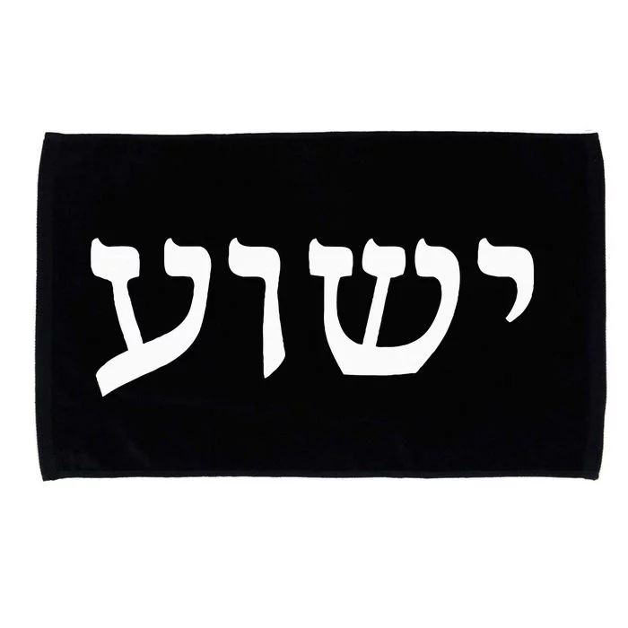 Yeshua  Hebrew Name of Jesus  Christian Messianic Jew Microfiber Hand Towel