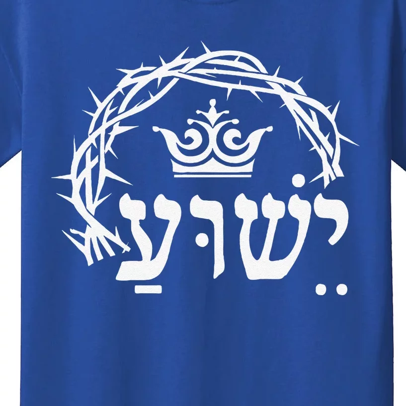 Yeshua Is King Hebrew Name For Jesus With Crown Christian Kids T-Shirt