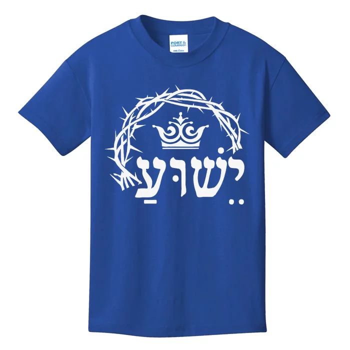 Yeshua Is King Hebrew Name For Jesus With Crown Christian Kids T-Shirt