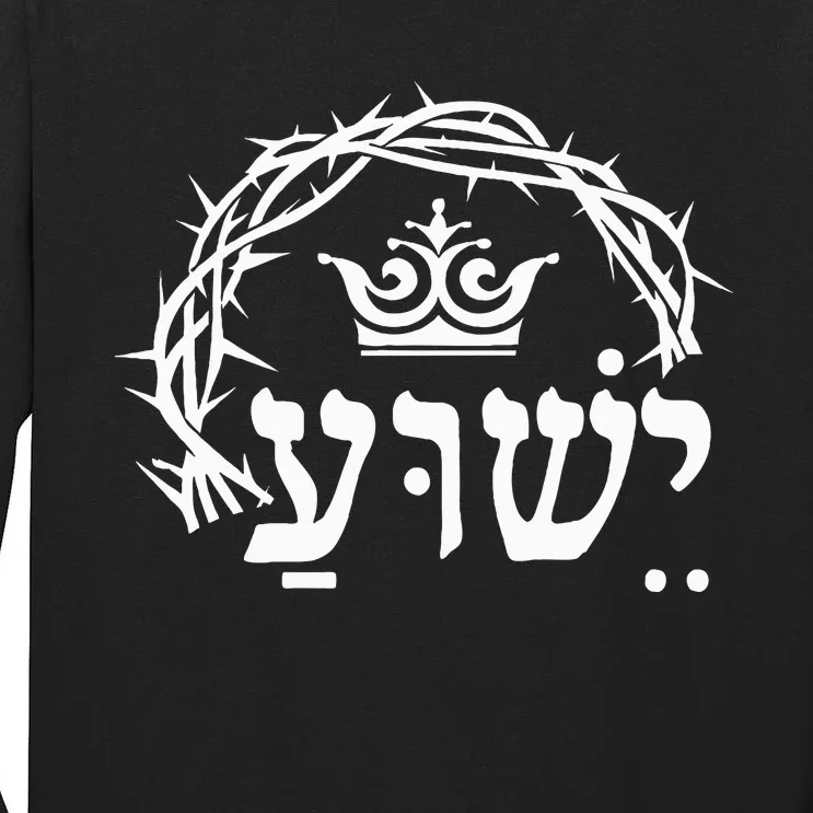 Yeshua is King Hebrew Name For Jesus with Crown Christian Tall Long Sleeve T-Shirt