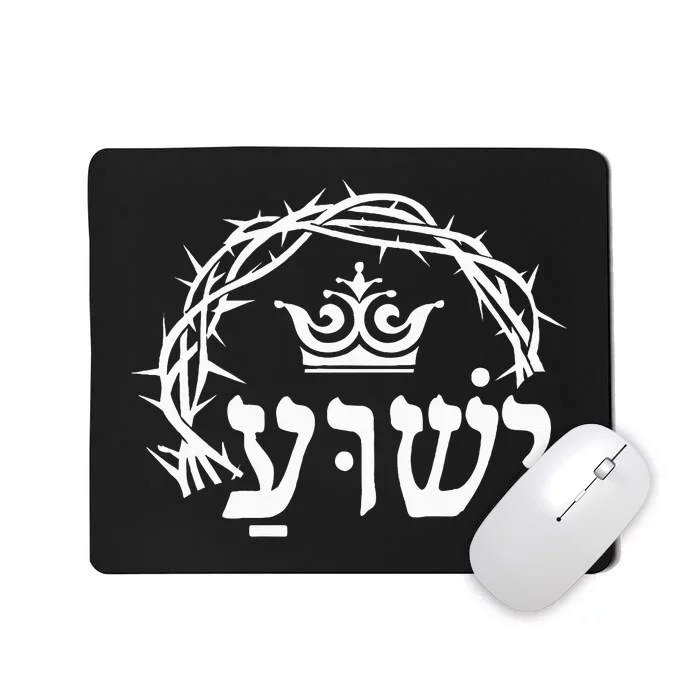 Yeshua is King Hebrew Name For Jesus with Crown Christian Mousepad