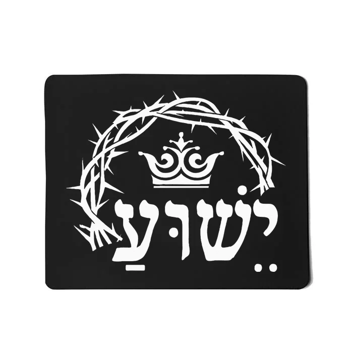 Yeshua is King Hebrew Name For Jesus with Crown Christian Mousepad