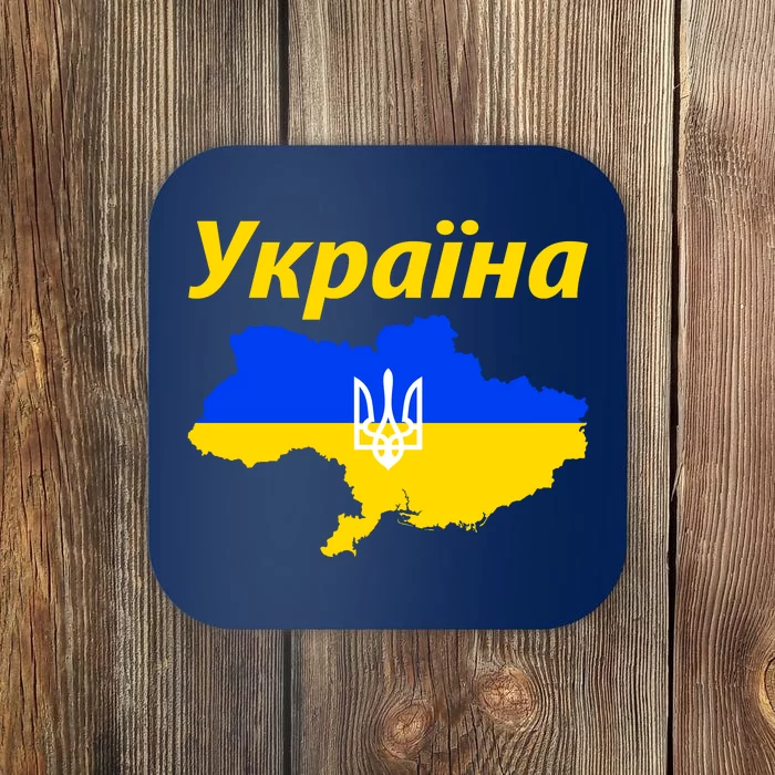 YKPAIHA I Stand With Ukraine Support Military Flag Coaster