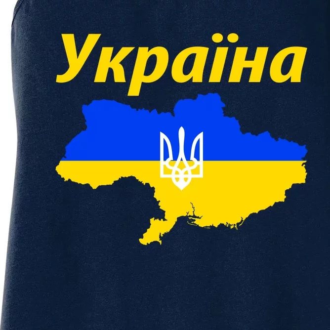 YKPAIHA I Stand With Ukraine Support Military Flag Women's Racerback Tank